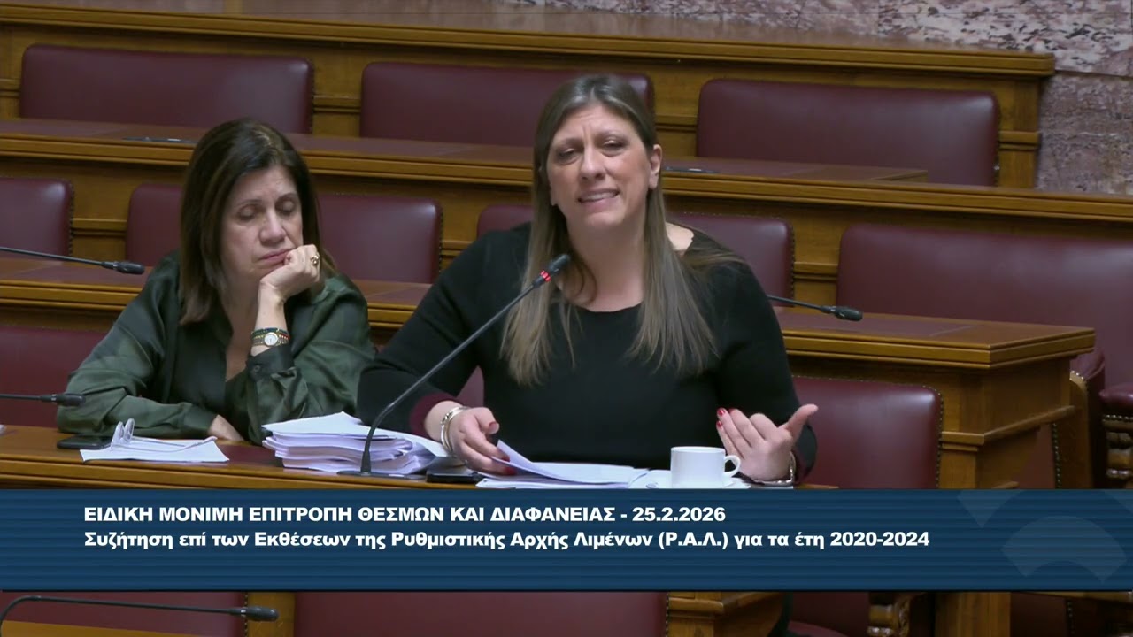 Ζ. Κωνσταντοπούλου (Πρόεδρος ΠΛΕΥΣΗΣ ΕΛΕΥΘΕΡΙΑΣ)(Επιτροπή Θεσμών και Διαφάνειας)(25/02/2026)