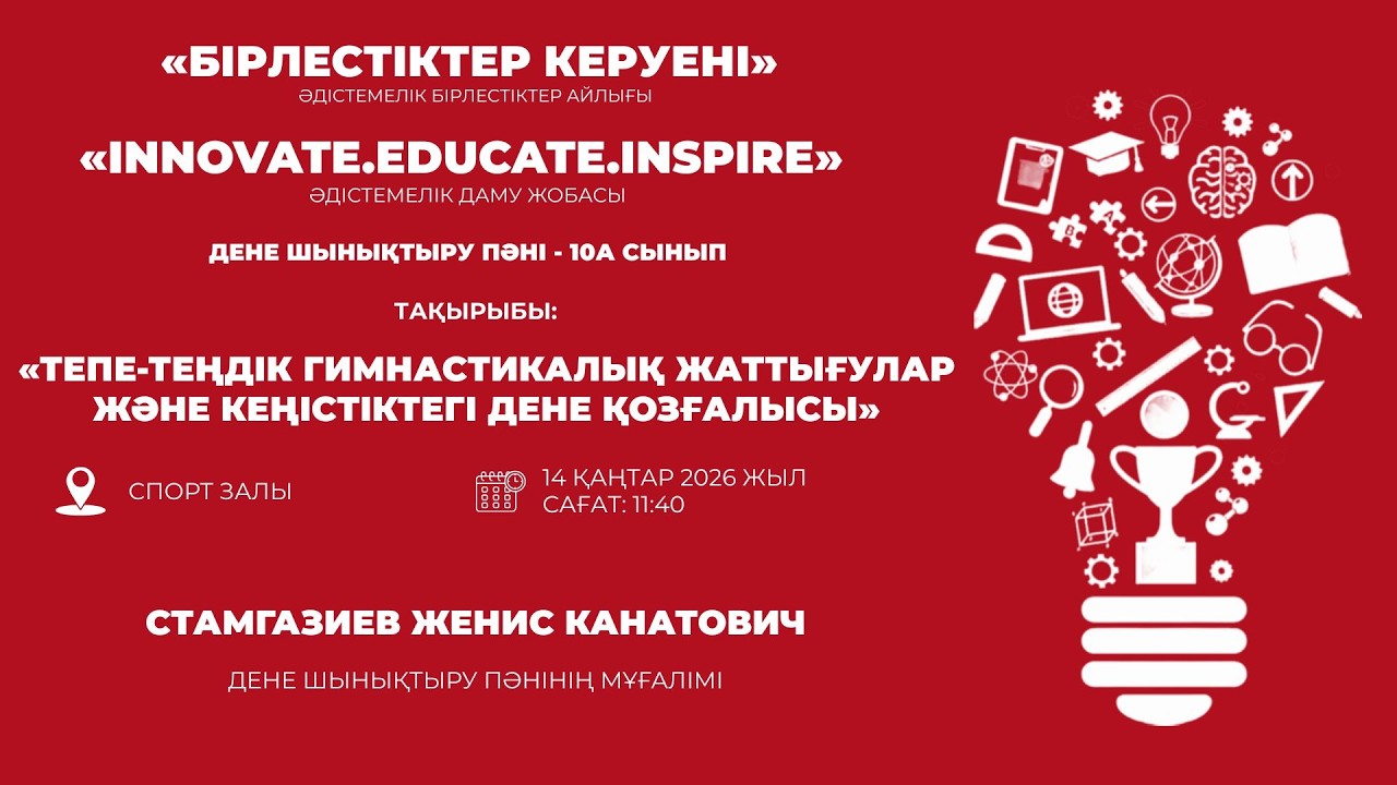 ДЕНЕ ШЫНЫҚТЫРУ ПӘНІ - «ТЕПЕ-ТЕҢДІК ГИМНАСТИКАЛЫҚ ЖАТТЫҒУЛАР ЖӘНЕ КЕҢІСТІКТЕГІ ДЕНЕ ҚОЗҒАЛЫСЫ»