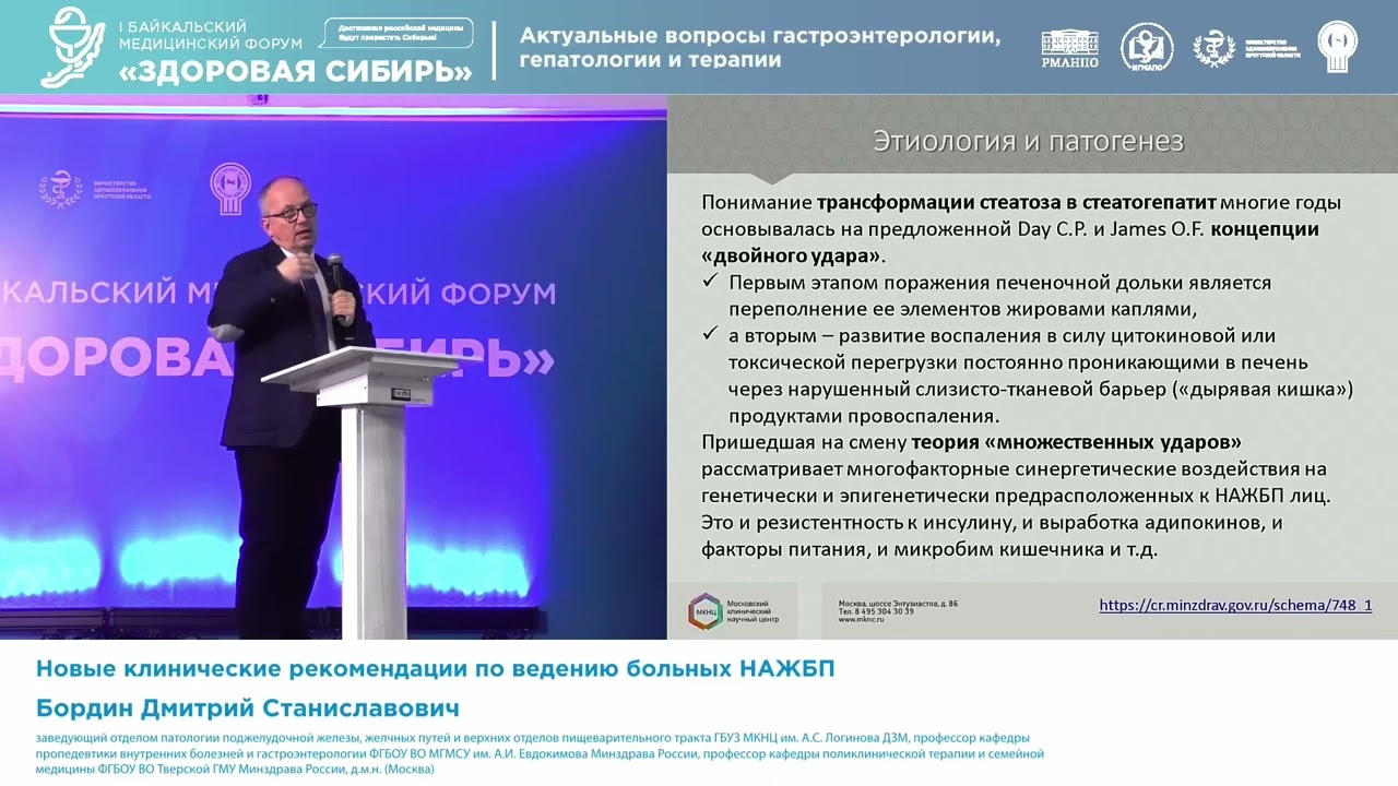 Бордин Дмитрий Станиславович Новые клинические рекомендации по ведению больных НАЖБП