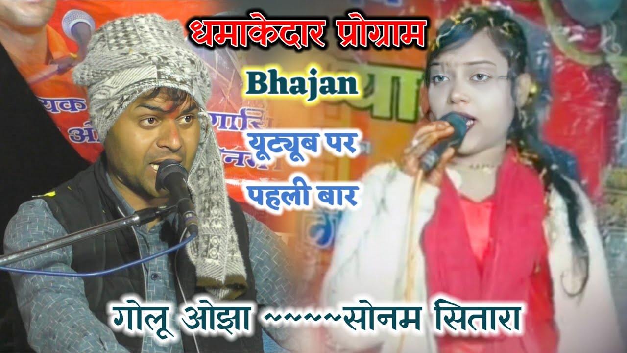 न्यू धमाकेदार प्रोग्राम👌 || गोलू ओझा & सोनम सितारा (New video Bhajan) 👉प्रोग्राम पगारा