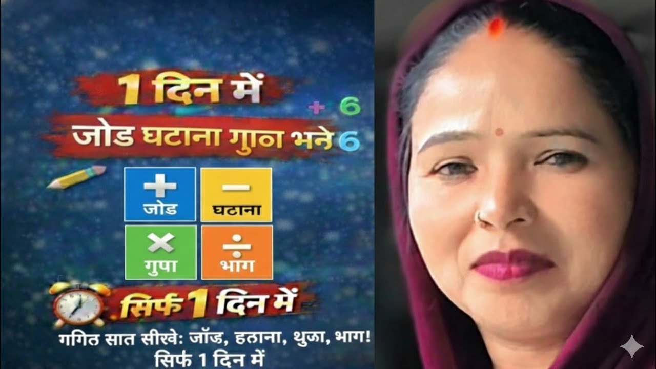 जोड़ घटाना गुणा भाग | सिर्फ 1 दिन में पूरा गणित सीखें,#जोड़घटाना#गुणाभाग#maths#MathHindi#गणितवीडियो