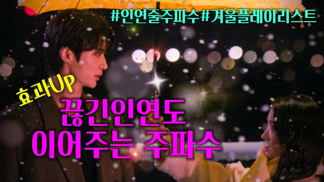 재업✨️끊어진 인연도 다시 꽉❣️ 매듭지어주는 주파수🎀겨울플레이리스트✨️/Loveplaylist