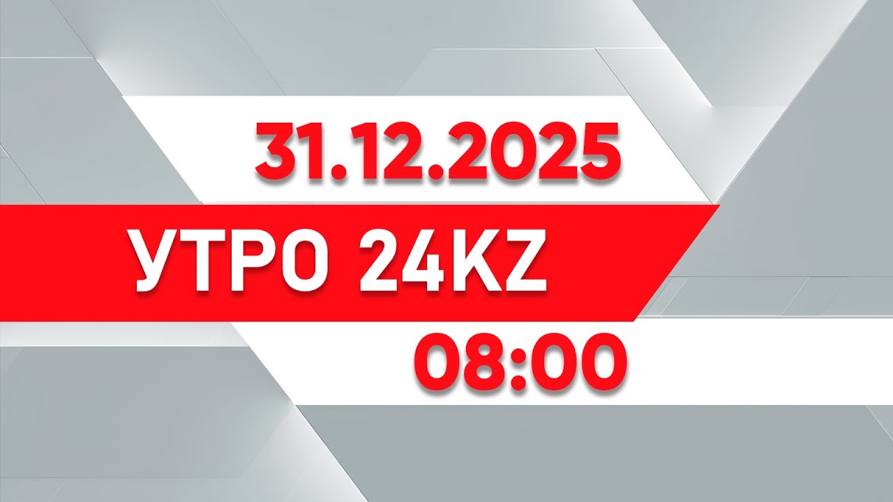 Утро 24KZ | Выпуск 08:00 от 31.12.2025