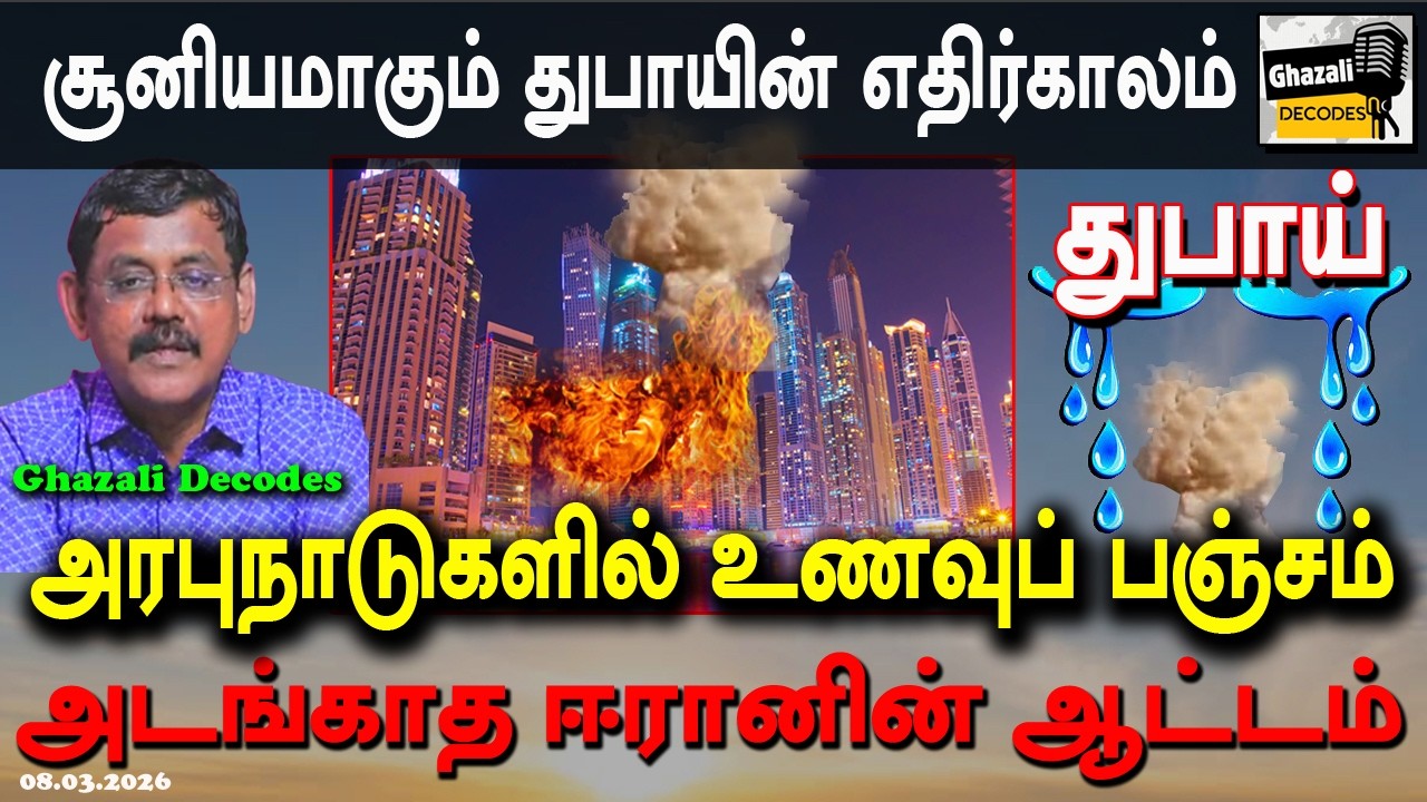 #அரபு_நாடுகளில்_உணவுப்_பஞ்சம் #Dubai_inTrouble #GhazaliDecodes #Ghazali #கஸாலி 08.03.26