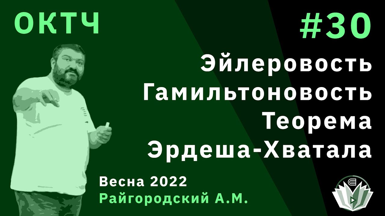 ОКТЧ 30. Эйлеровость. Гамильтоновость. Теорема Эрдеша-Хватала