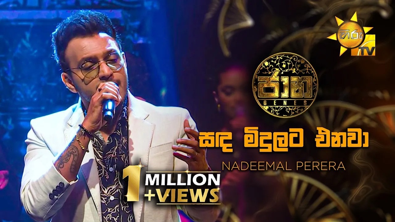 Sanda Midulata Enawa (සඳ මිදුලට එනවා) - Nadeemal Perera | Jaana - ජාන |  Hiru TV