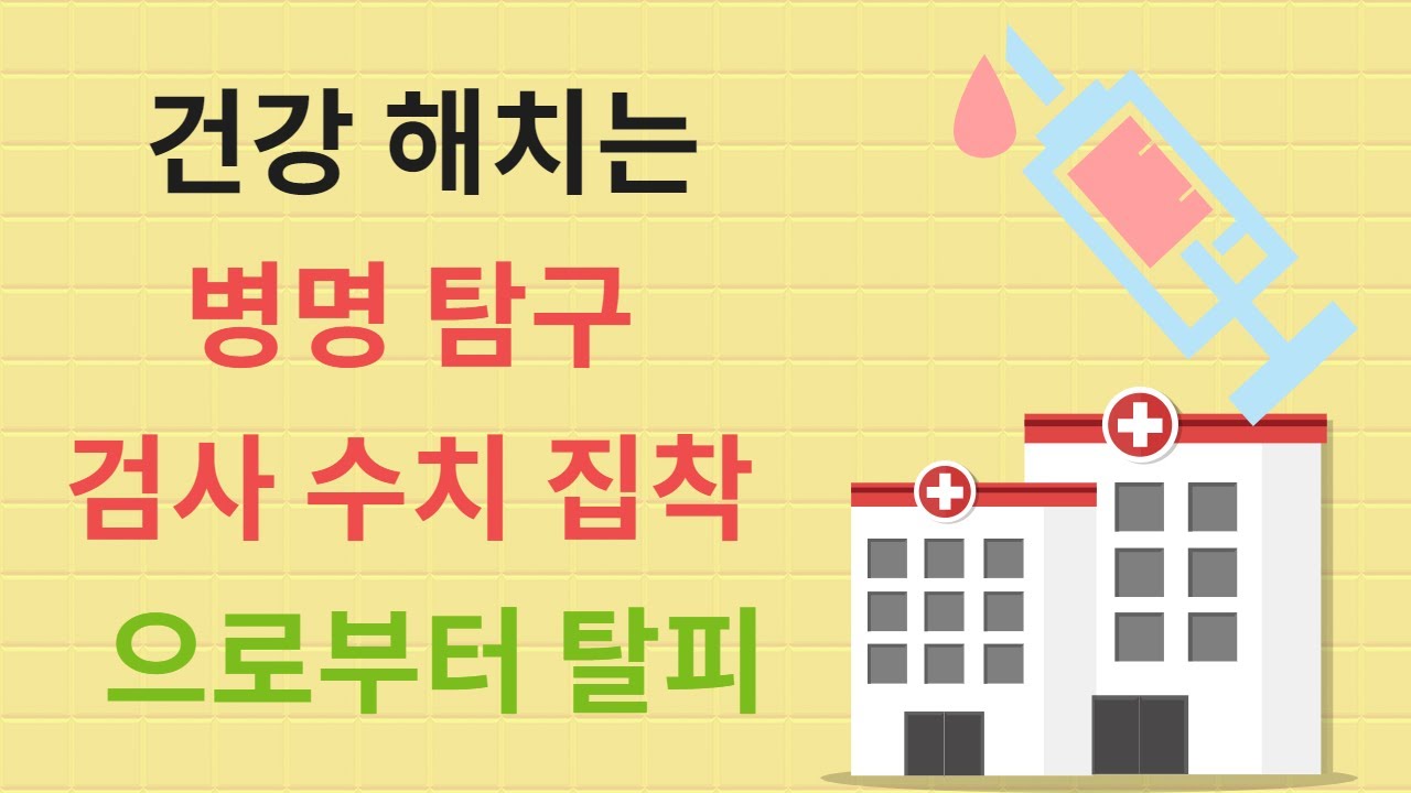 건강추구 오류 교정. 병명 찾아 헤매거나 검사수치에 집착하지 말고 생체기능에 집중하라.