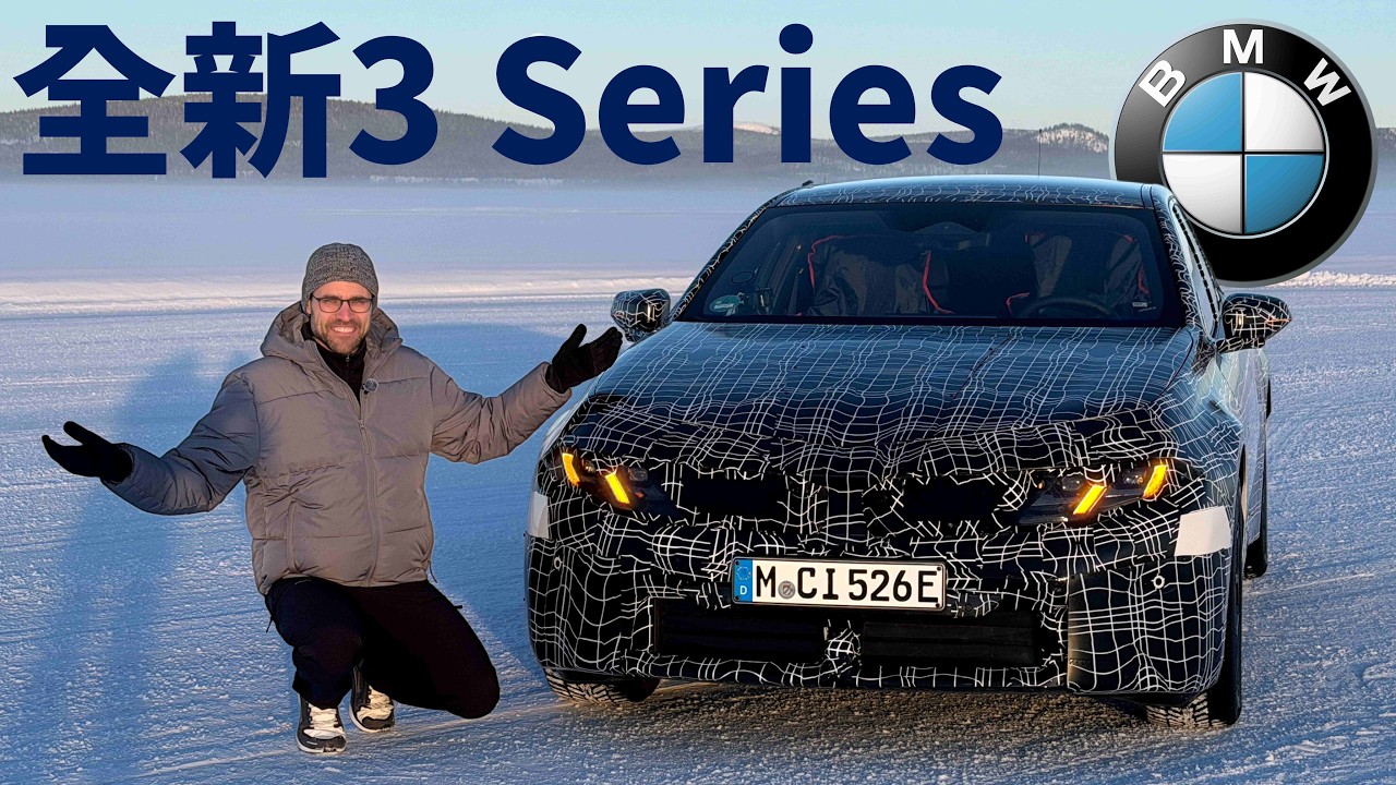 全球首試新一代BMW 3 Series！電動時代的終極駕駛機器？