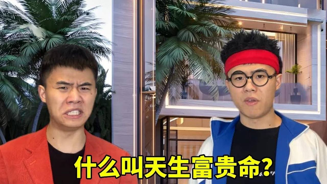 何为天生富贵命， 自带贵气藏不住， 福气伴一生！ #内容过于真实 #万万没想到 #fyp #深度还原 #搞笑 #搞笑视频