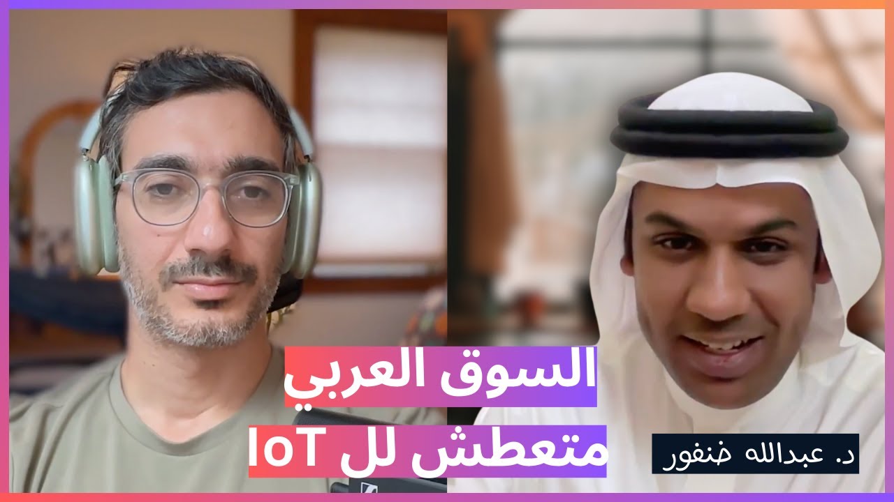 مستقبل إنترنت الأشياء والمدن الذكية | الدكتور عبدالله خنفور