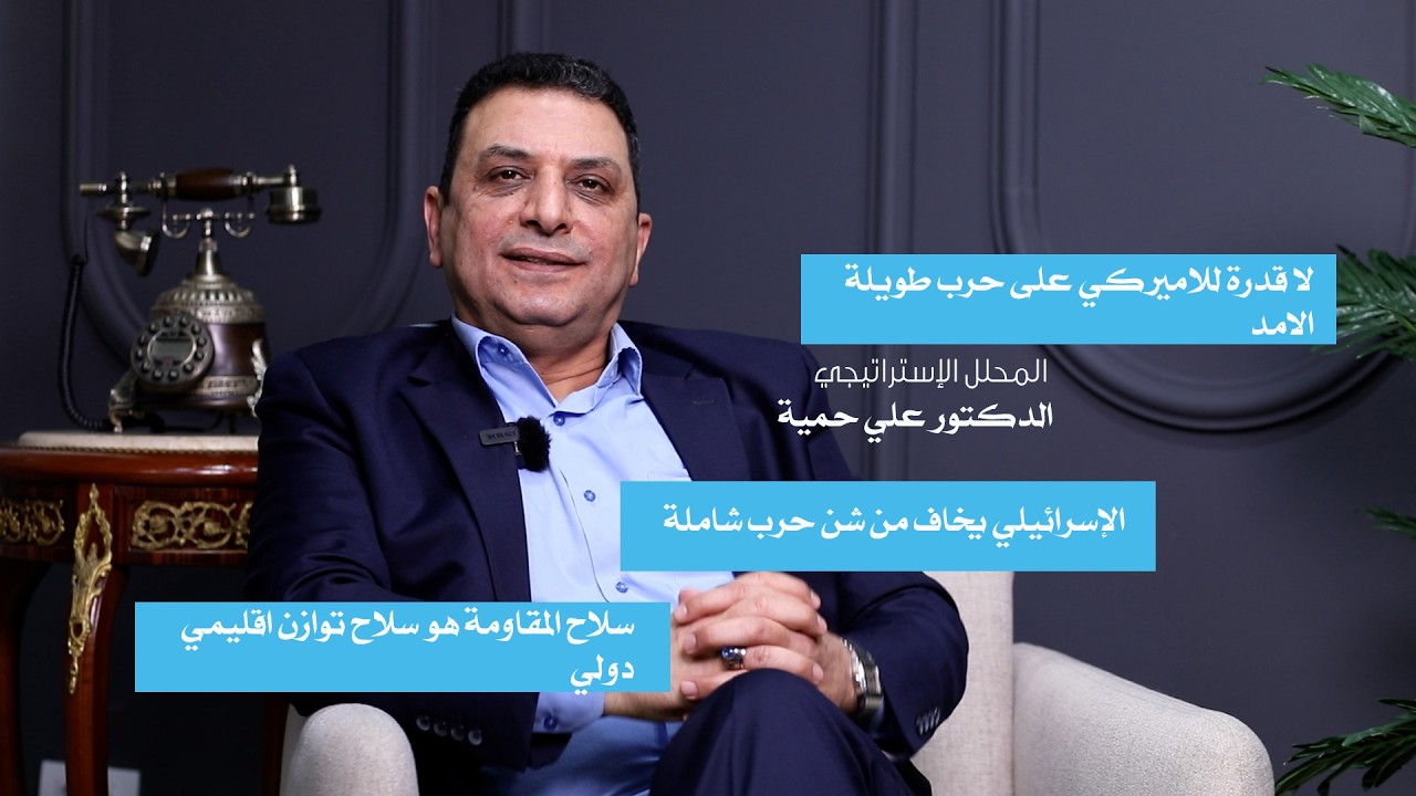 الإسرائيلي يخاف من شن حرب شاملة وسلاح المقاومة هو سلاح توازن اقليمي دولي | الدكتور علي حميه