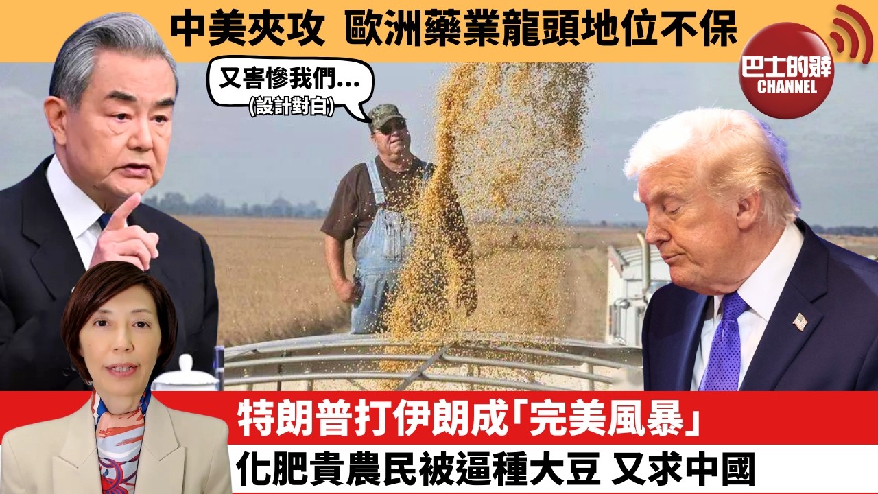 (附字幕) 李彤「外交短評」中美夾攻，歐洲藥業龍頭地位不保。特朗普打伊朗成｢完美風暴｣，化肥貴農民被逼種大豆 又求中國。 4月13日