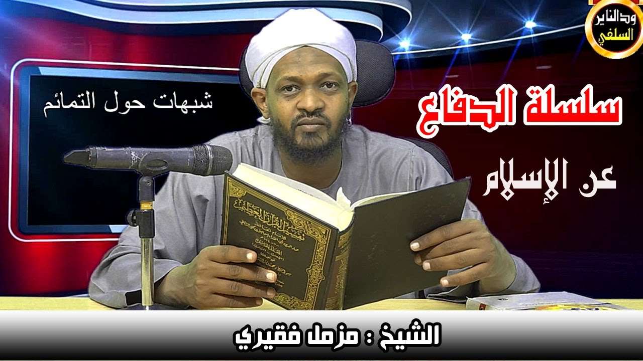 شبهات حول العقيدة (1) الحجبات والتمائم - الشيخ مزمل فقيري 2020