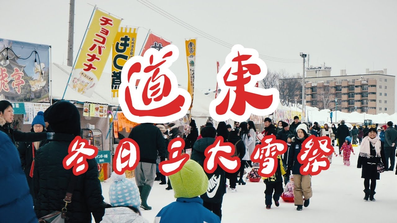 鏡食旅》北海道道東　冬日三大雪祭