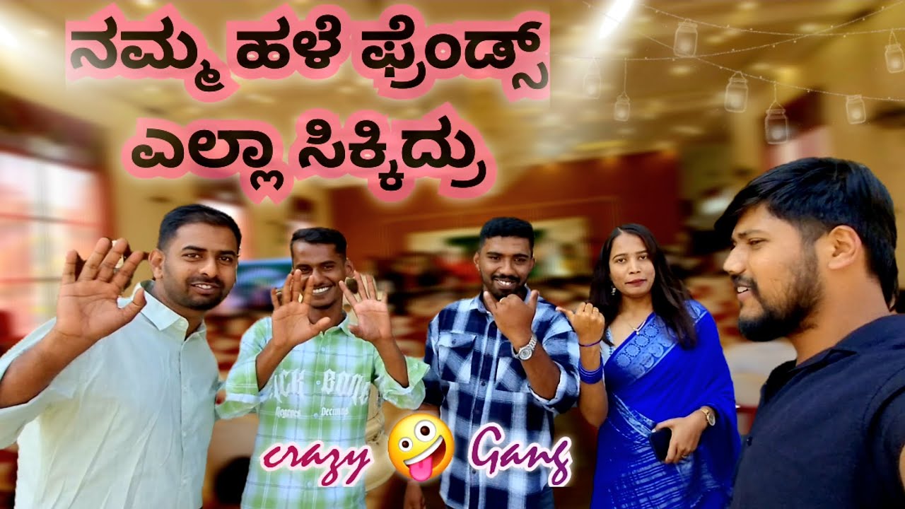 ನಮ್ಮ ಹಳೆ ಫ್ರೆಂಡ್ಸ್ ಎಲ್ಲಾ ಸಿಕ್ಕಿದ್ರು...Full crazy vibes ankoli...😁