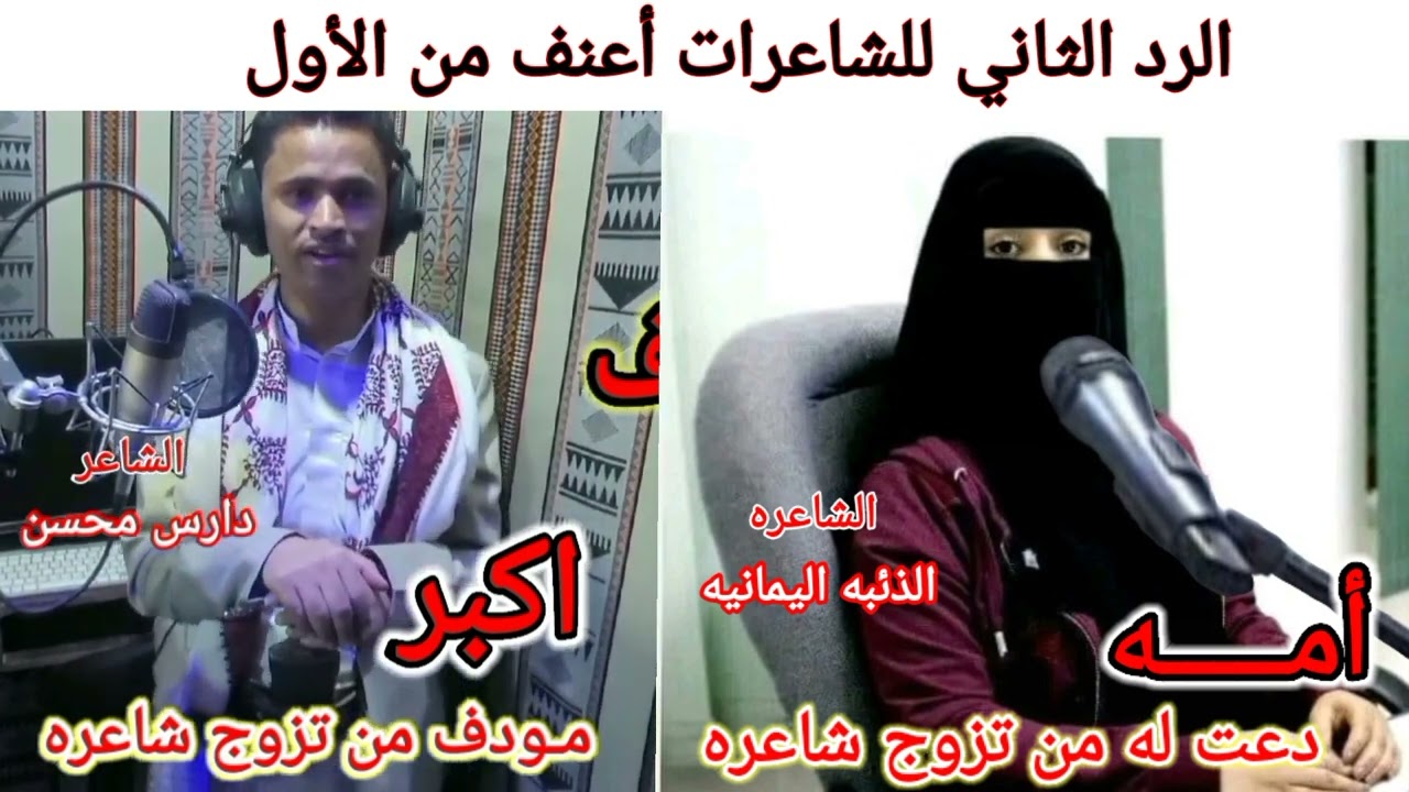 قصف متبادل||الرد الثاني للشاعرات أعنف من الأول😅#دارس محسن#الذئبه اليمانيه