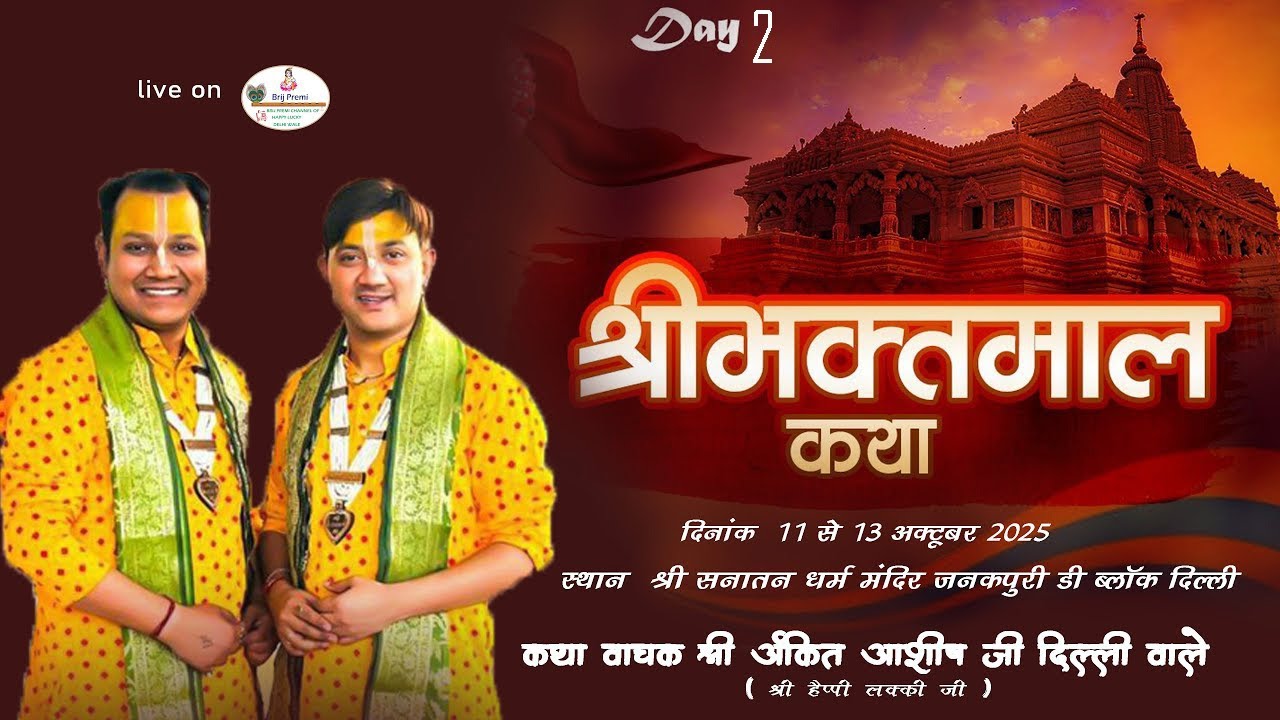 DAY-2 श्री भक्तमाल कथा , कथा वाचक: ।। श्री अंकित आशीष जी दिल्ली वाले (श्री हैप्पी लक्की जी )