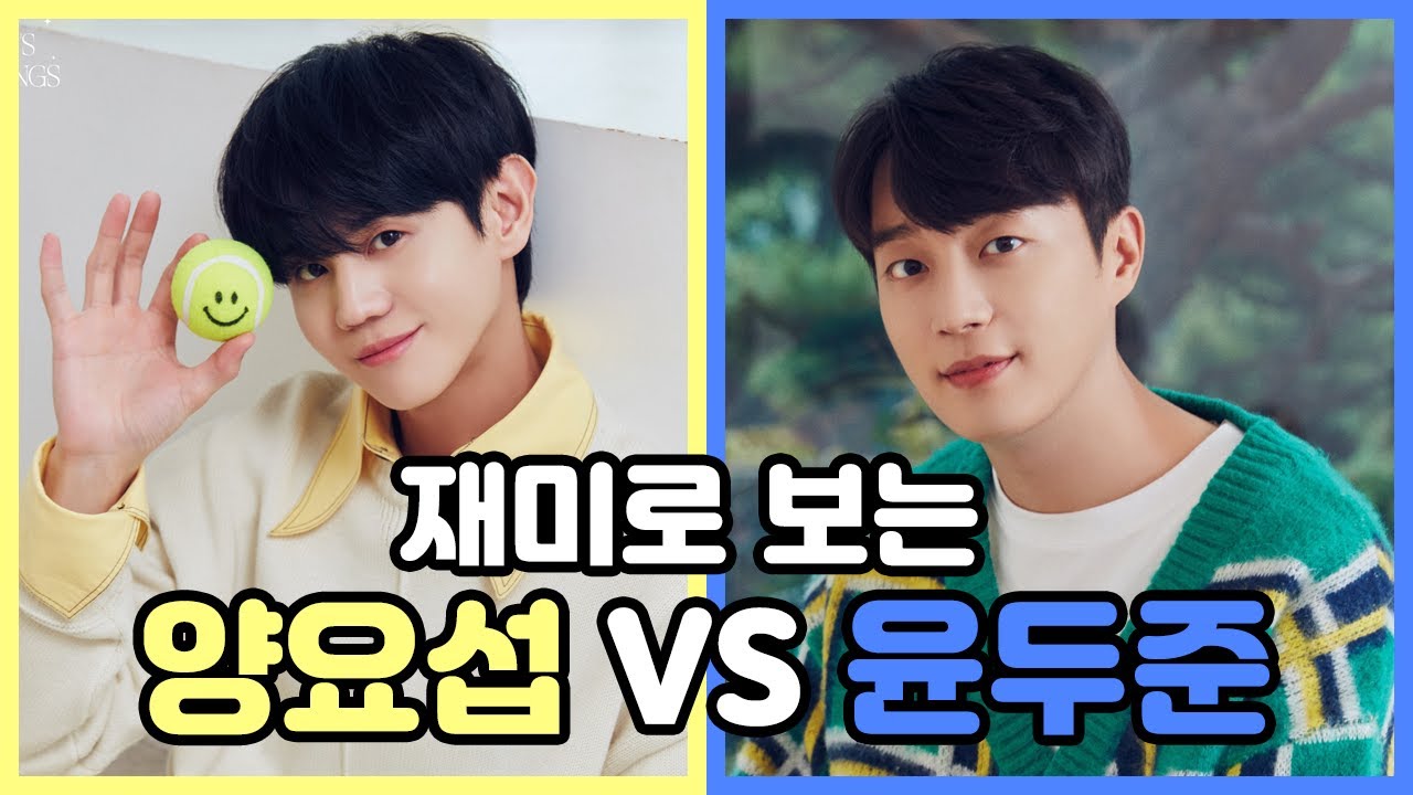 [하이라이트] 양요섭 vs 윤두준