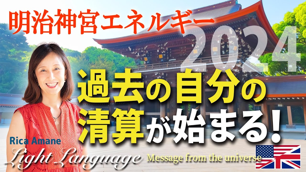 2024を生き抜く！アセンションの流れに乗る方法
