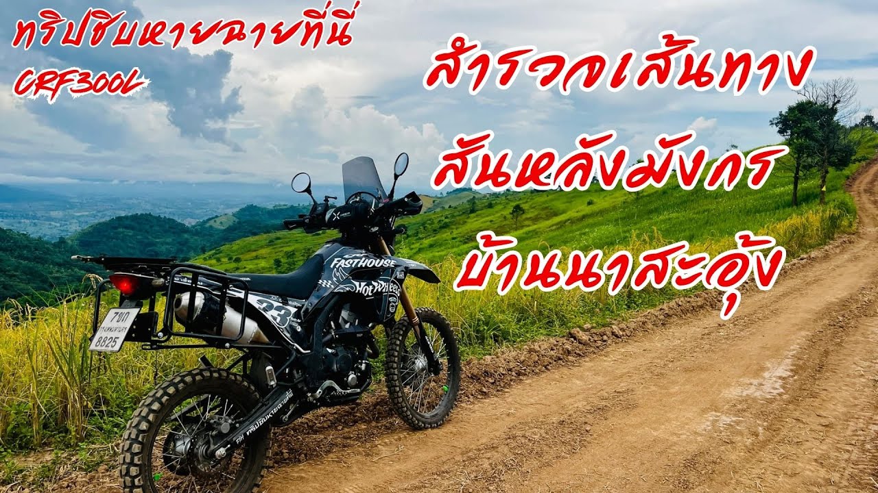 ขี่ CRF300L สำรวจเส้นทางสันหลังมังกร ภูทับเบิก - นาสะอุ้ง