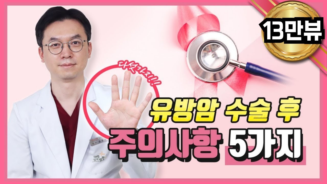 유방암 수술 후 주의사항 5가지!