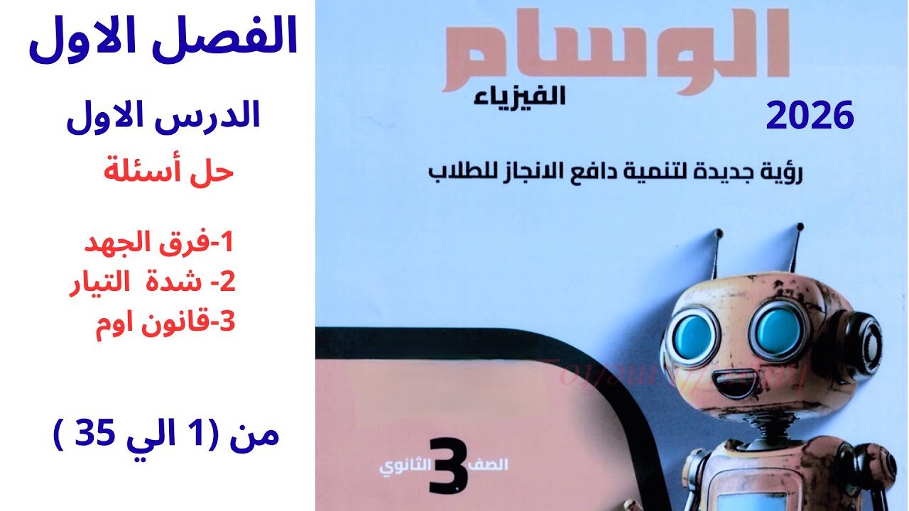 حل كتاب الوسام 2026 فيزياء 3 ثانوي 2026 ( الدرس الاول من 1 الي 35 )