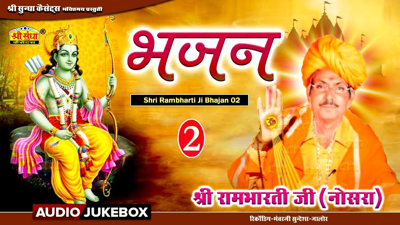 श्री रामभारती जी (नोसरा ) भजन 2 | मारवाडी देशी भजन | भजन अर्थवाणी सहित | Shri Rambharti Ji Bhajan