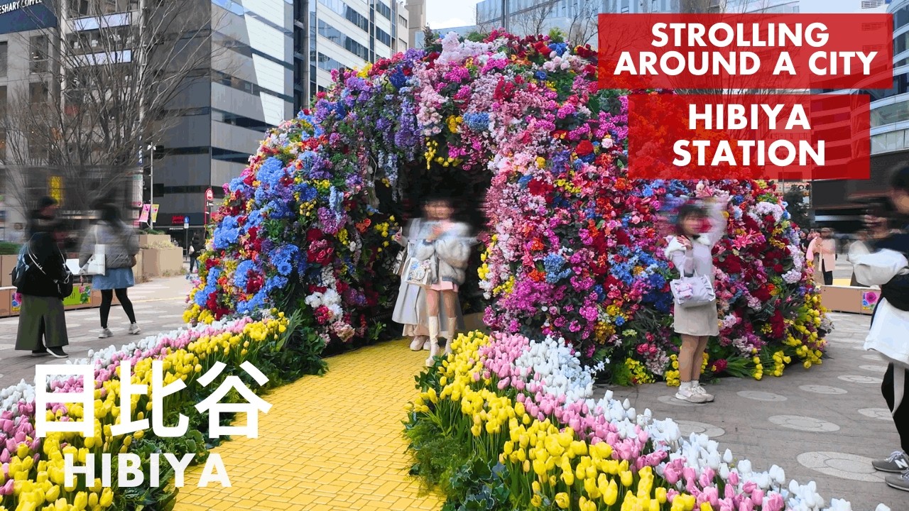 Colorful flower tunnel in Hibiya, Tokyo  「日比谷周辺を散歩」東京ミッドタウン日比谷 Stroll around Hibiya Station 東京散歩・街歩き