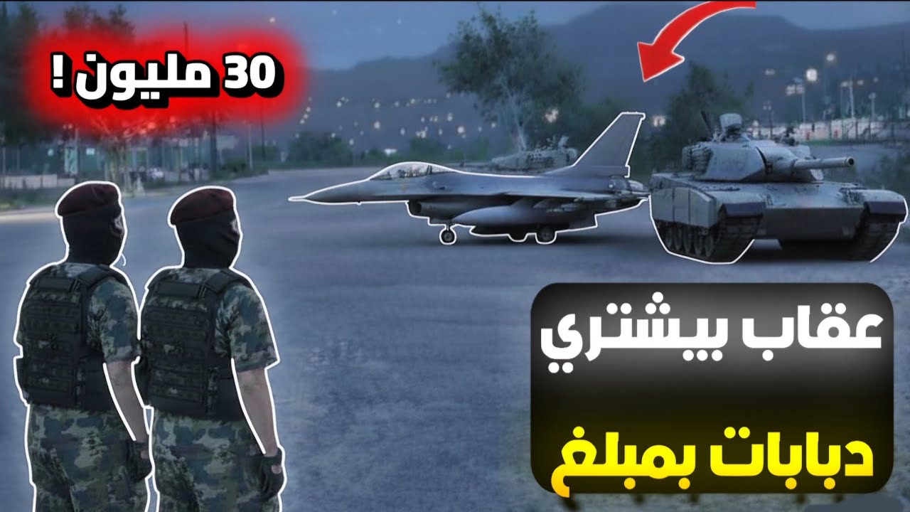 غضب عقاب بدأ !😳عقاب بيستلم مبلغ ضخم ويشتري دبابات!!🤯🔥(Respect )💜#ريسبكت 