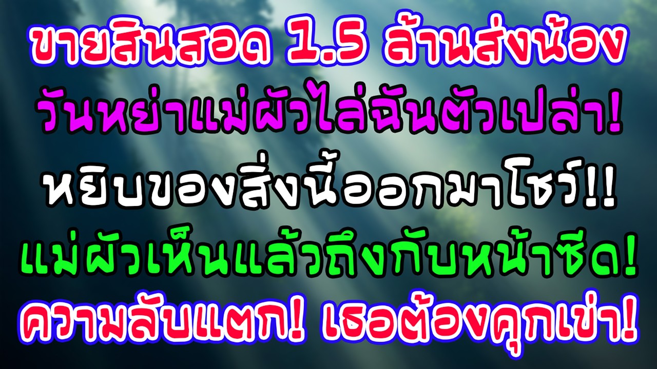 ขายที่สินสอด 1.5 ล้านส่งน้องสามีเรียน วันหย่าแม่ผัวไล่ตัวเปล่า หยิบสิ่งนี้ออกมาแม่หน้าซีด!
