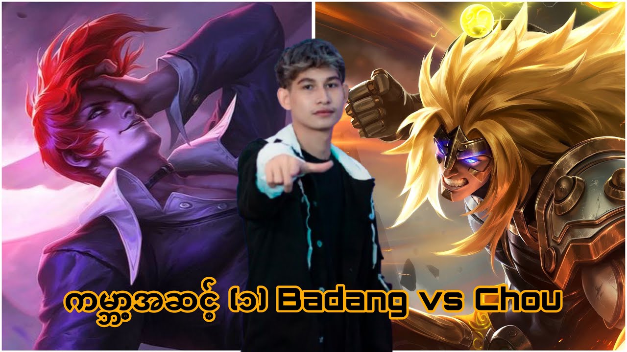 ကမ္ဘာ့အဆင့် (၁) badang vs Chou