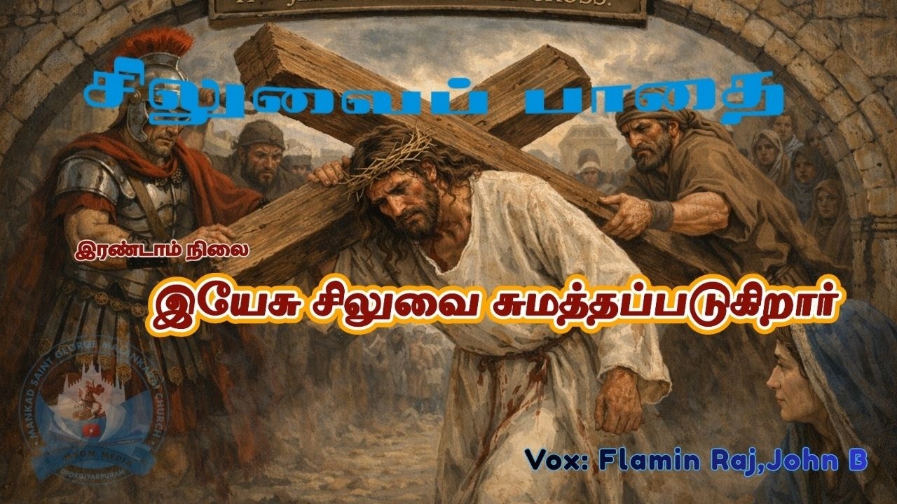 சிலுவைப் பாதை|SILUVAI PATHAI|இயேசு சிலுவை சுமத்தப்படுகிறார்|Vox:Flamin Raj, John B |MSGM Media