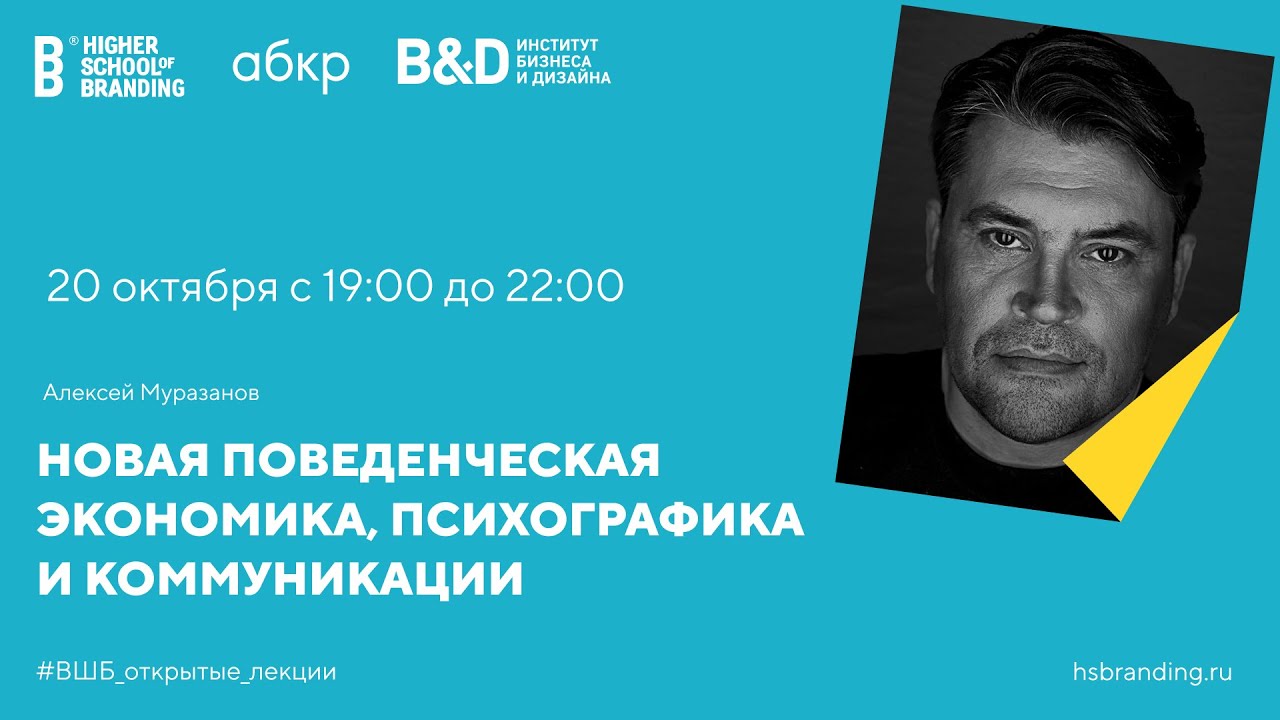 Алексей Муразанов - Новая поведенческая экономика, психографика и коммуникации (Открытая лекция ВШБ)