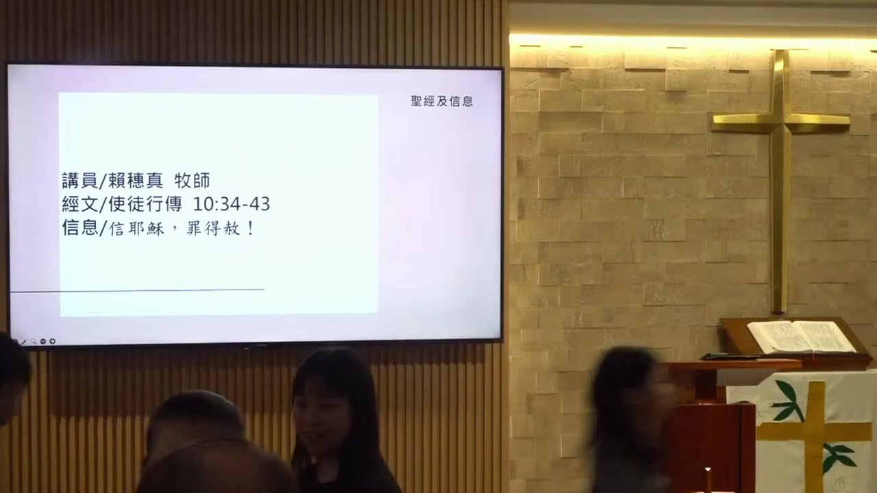 信耶穌，罪得赦！｜賴穗真 (114.04.20)