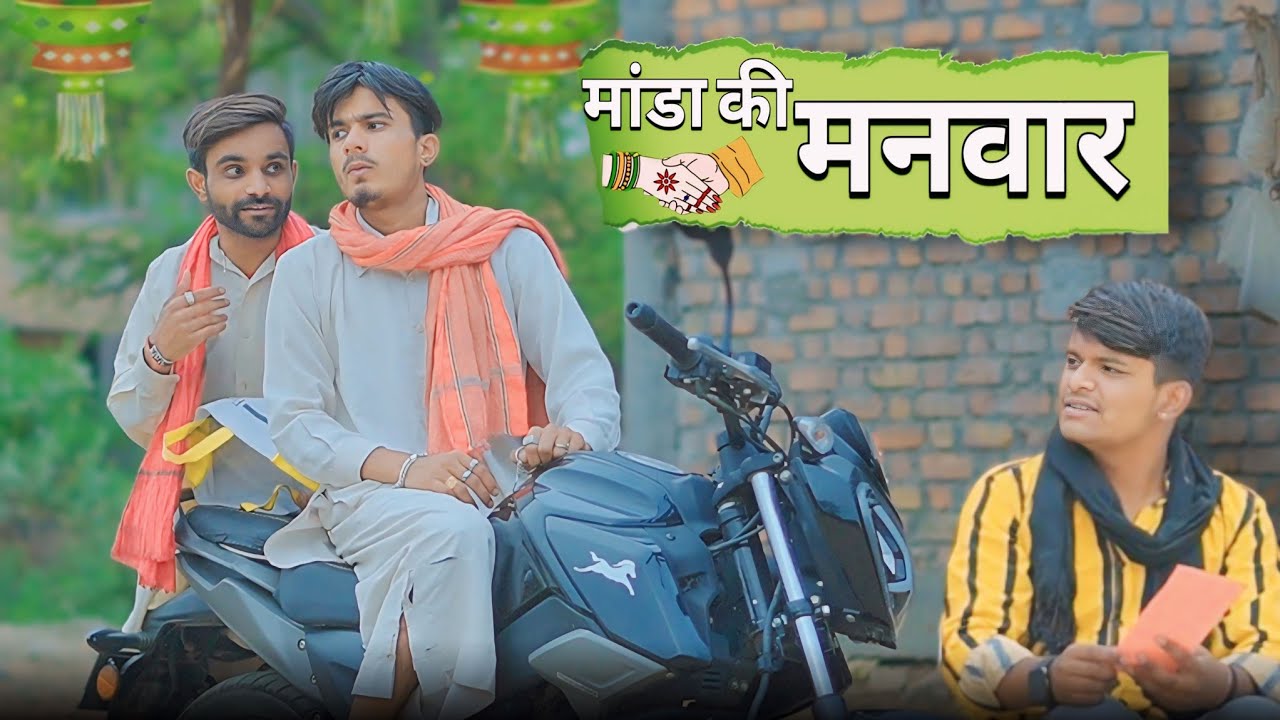 मांडा की मनवार 🤣 | शादी की पत्रिका | sk keer official