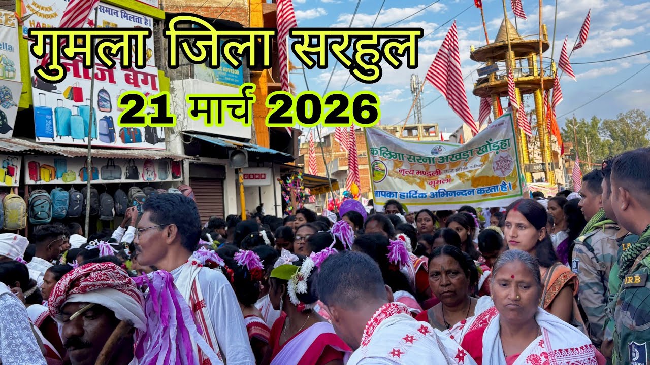 Gumla jila sarhul 2026 