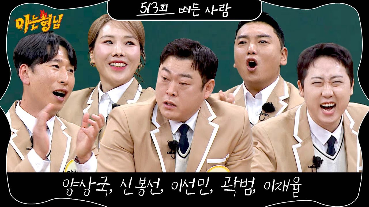 아는 형님 513회 예고편