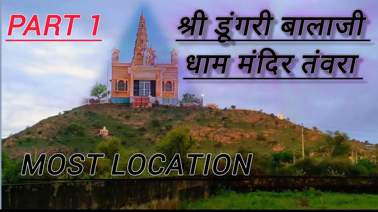 Shree dungri Balaji dham mandir tanwaraश्री डूंगरी बालाजी धाम मंदिर तंवरा #viral #temple #dungri 