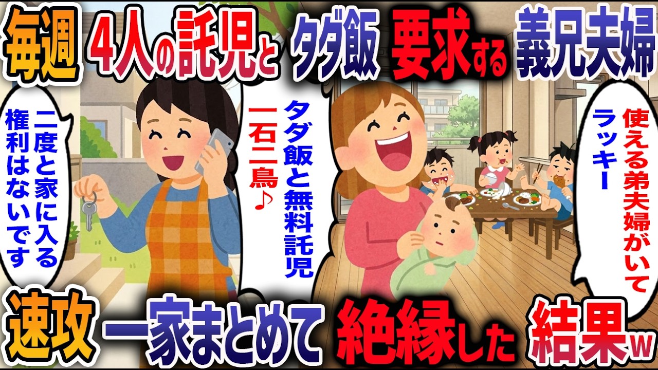 毎週私にタダ飯＆4人の子を押し付けてくる義兄嫁が「子の入学金20万払って」ととんでもない要求！→その後の義兄嫁の末路がヤバすぎたｗ【2ch修羅場】