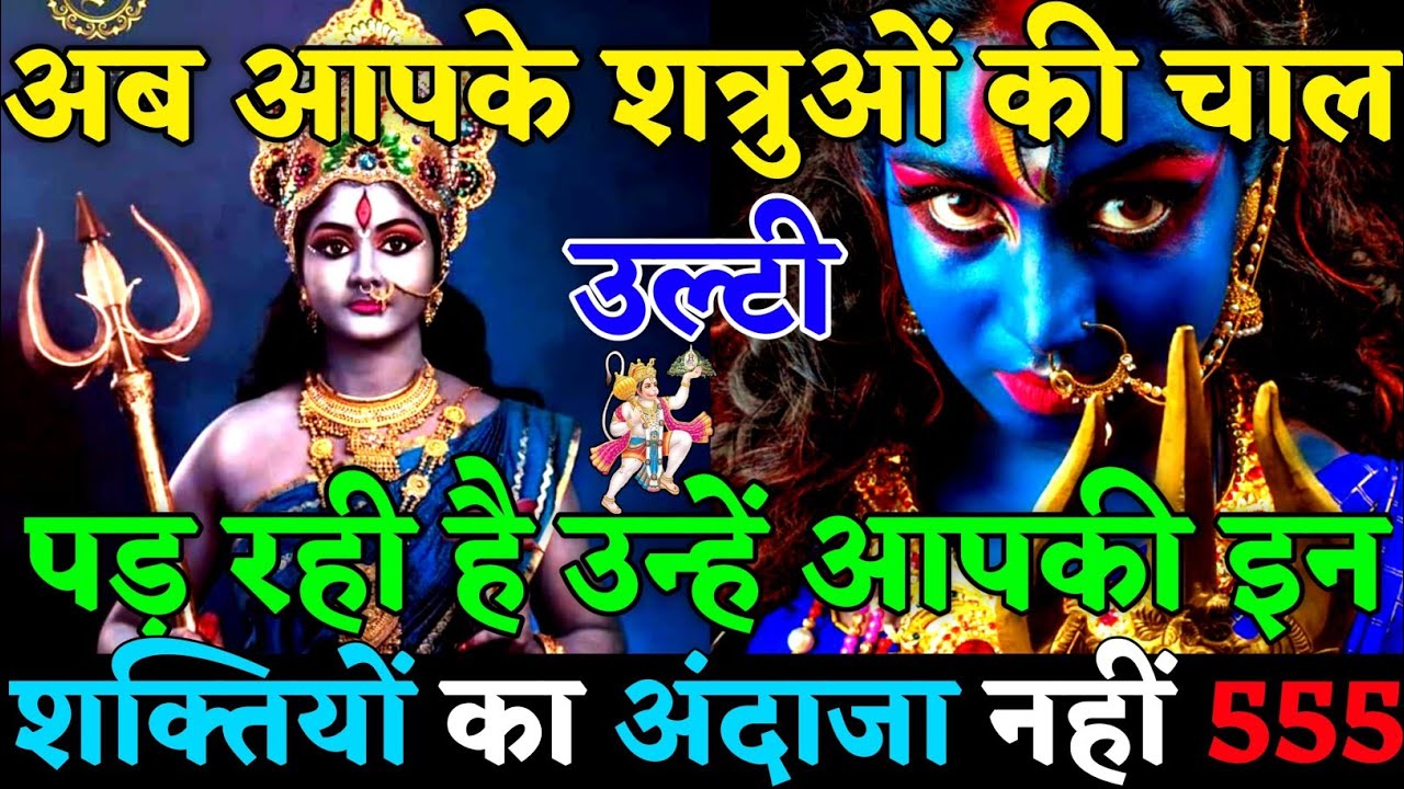 ✅अब आपके शत्रुओं की सारी चाले उल्टी पड़ रही हैं उन्हे आपकी ताकत का अन्दाजा नही था😡| #universemessage