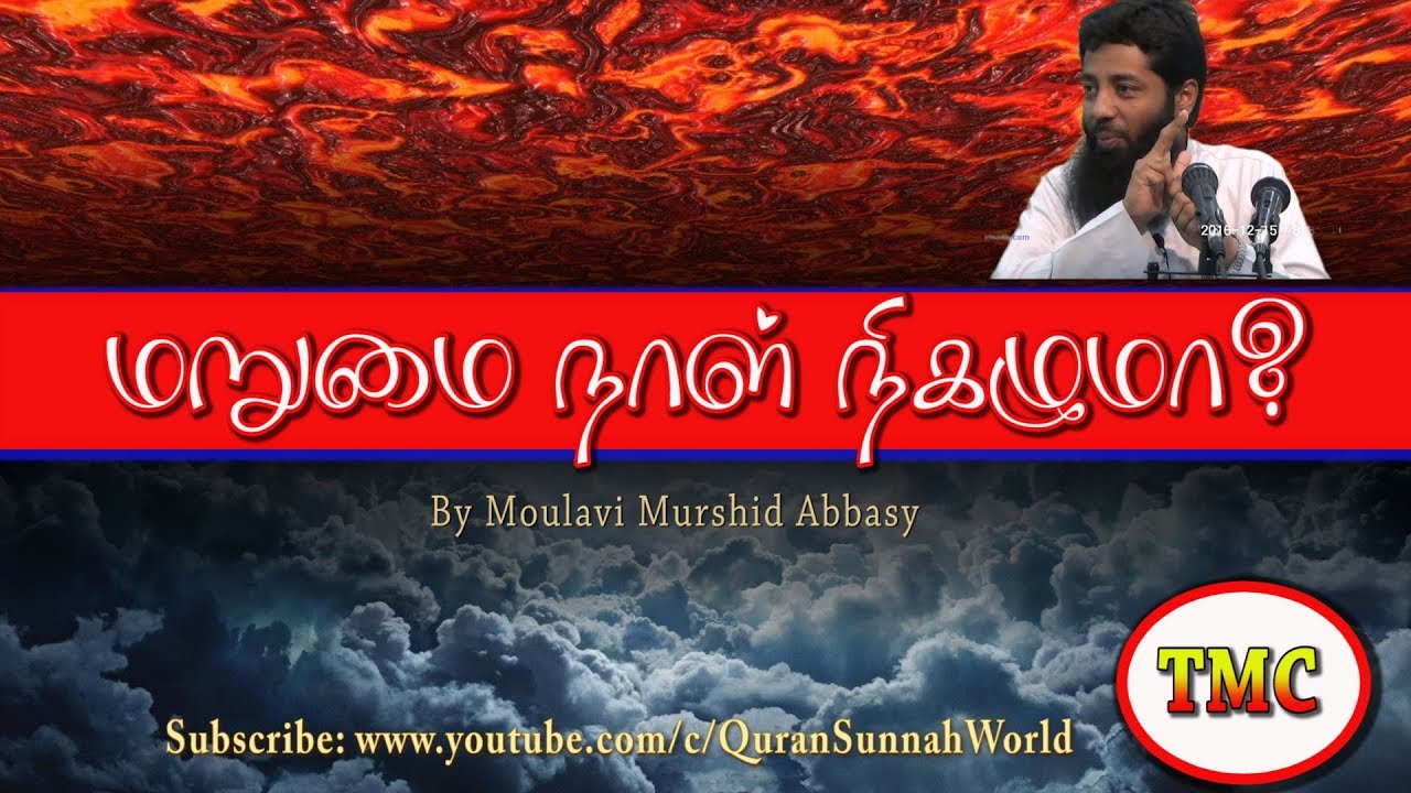 மறுமை நாள் நிகழுமா? Moulavi Mujahid Ibnu Razeen