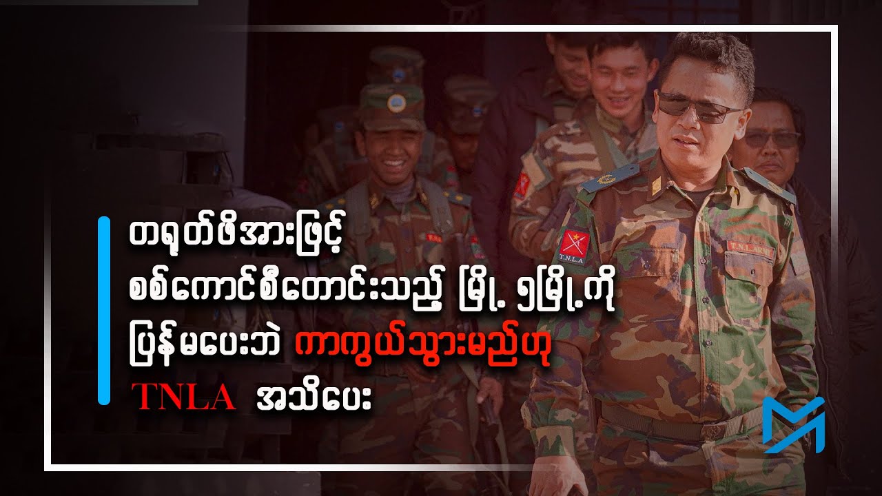 စစ်ကောင်စီပြန်တောင်းတဲ့ မြို့ ၅မြို့ကို ပြန်မပေးဘဲ ကာကွယ်သွားမယ်လို့ TNLA အရေးပေါ် ရှင်းလင်း