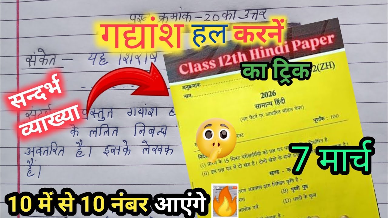 गद्यांश साल्व करने का ट्रिक 🔥| 12th hindi gadhayansh trich | सन्दर्भ व्याख्या सहित विशेष | hindi 