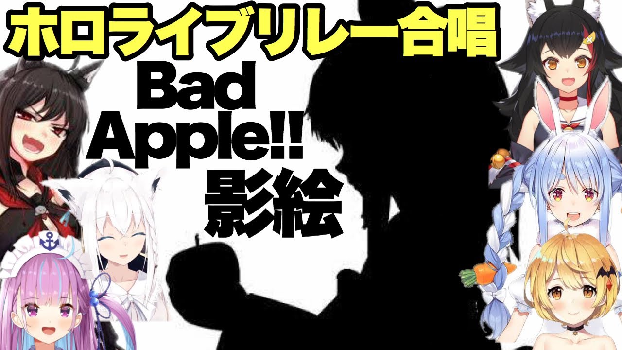 【ホロライブリレー合唱】Bad Apple!!(影絵)【湊あくあ/白上フブキ/黒上フブキ/兎田ぺこら/大神ミオ/夜空メル】