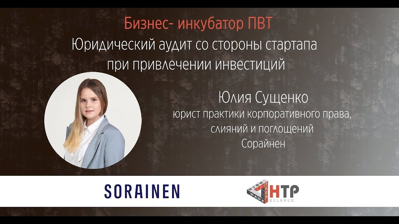 Юридический аудит со стороны стартапа при привлечении инвестиций - Юлия Сущенко