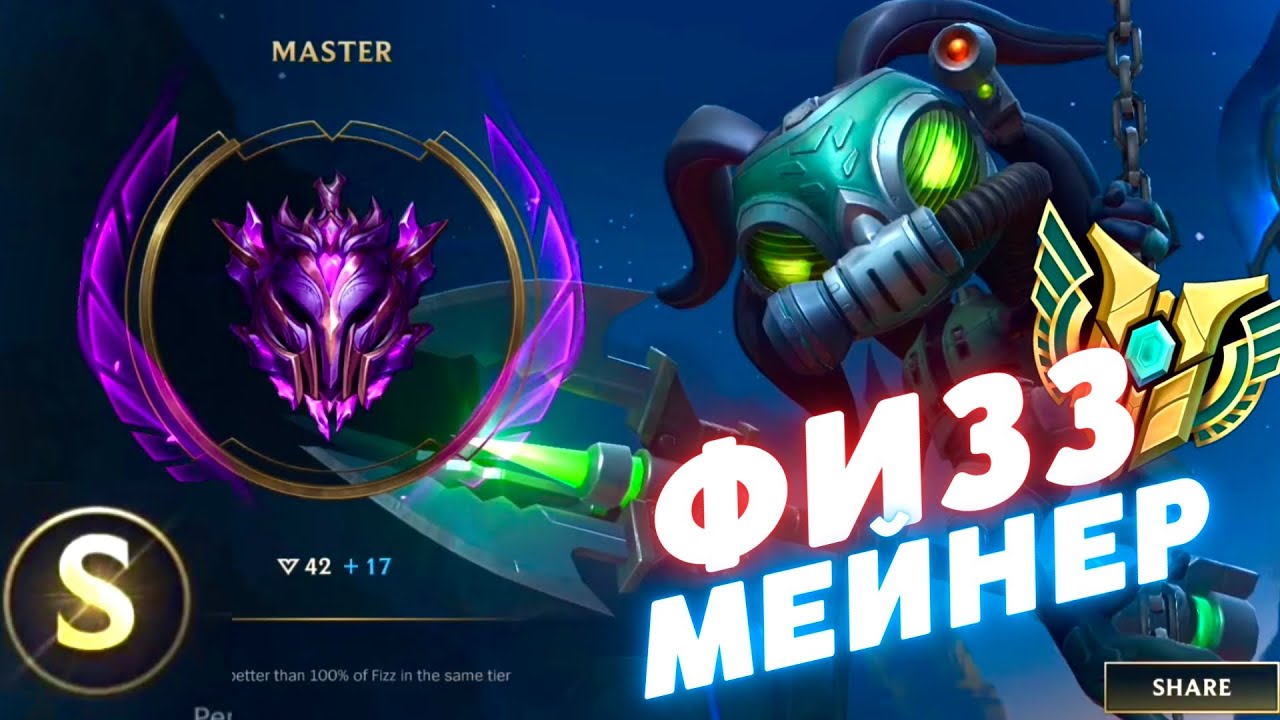 Геймплей ФИЗЗ мейнера и 100% перфоменса 🥶 в Wild Rift