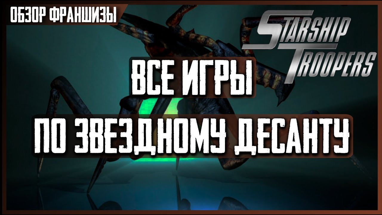 Какая игра по Звездному Десанту вышла раньше всех? [Starship Troopers Games]