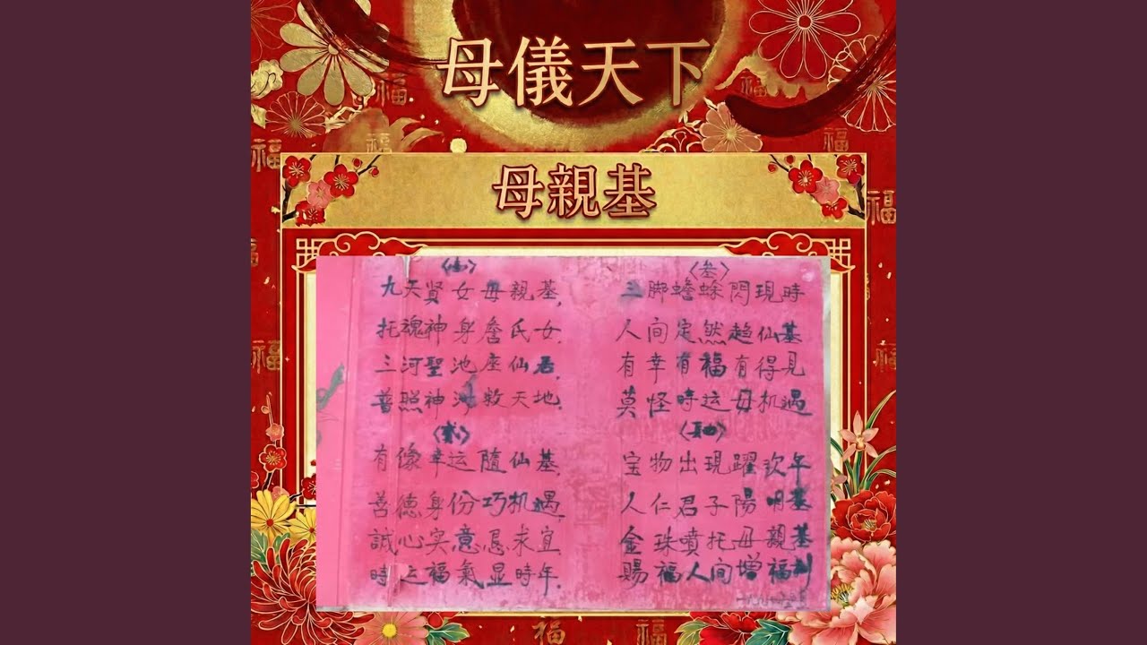 母親基 母儀天下
