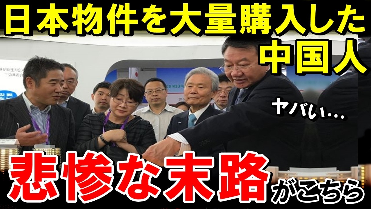 中国富裕層が日本物件を大量売却！経済ヤバすぎて現金化急ぐ…中国のアホすぎる末路とは【海外の反応】