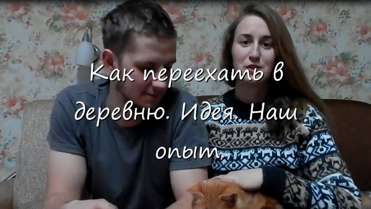 Как переехать в деревню. Идея. Наш опыт.